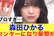 【神】櫻坂46森田ひかるセンターになり髪型に変化が…#櫻坂46 #そこ曲がったら櫻坂 #櫻坂46三期生