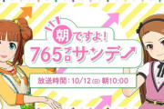 【ミリオンライブ】10月12日 (日) 朝10時『朝ですよ！765プロサンデー』配信決定！