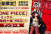 ワンピース Film RED､9月17日から｢巻四十億〝RED〟｣を再配布　入場者プレゼント第5･第6･第7弾も発表