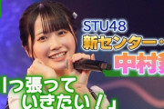 【STU48】中村舞「引っ張っていきたい！」...7周年ツアーでの決意表明スピーチをYouTubeにて公開