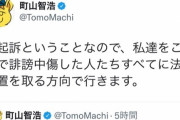 【大悲報】香山リカ、町山智浩、津田大介を「書類送付」の件で誹謗中傷した全ネット民、全員開示へ