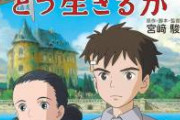【速報】宮崎駿さん新作「君たちはどう生きるか」、想像以上の爆死の為急遽テコ入れ開始。