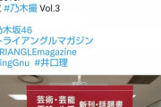 King Gnu 井口理『乃木坂ファンのみなさん、おれの本を間違えて買ってないか？』