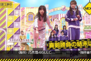 【乃木坂46】神企画の「目指せ！最強副キャプテン！」次回、真剣勝負の結末が！