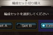 【グラブル】サンドボックス追加にあたって拡張されたEX編成の問題、AとBの2つのセットだった以前は1回のタップ/クリックで済んだものがひと手間増えたのがなんとも