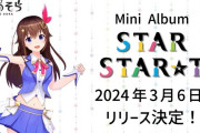 【3月6日】そらちゃん新ミニアルバム『STAR STAR☆T』リリース決定！！予約特典で『ときのそら描き下ろしトレカ』…ときのそら描き下ろし！？