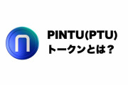 【Bybitに上場】話題のトークンPintu(PTU)って？将来性は？どこで買える？