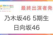 【乃木坂46】5期生でイベに出演が決定....何を披露するんだ？