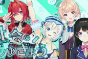 社会のじゅぎょうコラボ『委員長が戸惑うレベルの配信は久々やな』