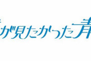 【僕青】乃木坂46公式ライバル『僕が見たかった青空』がお披露目。世間の反応がこちら…
