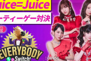 【衝撃】Juice=Juice松永里愛・有澤一華・江端妃咲・川嶋美楓のゲーム配信、爆速で同接3,000人突破ｗｗｗ