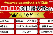 「YouTube流行語大賞」発表　大賞はパズルゲーム「スイカゲーム」に決定！