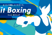 【朗報】Fit Boxingの全世界累計出荷販売本数が70万本を突破！