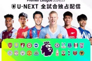 U-NEXT、プレミアリーグ＆FA杯の全試合独占放映権獲得を発表！7年間のパートナーシ ップ基本契約（関連まとめ）