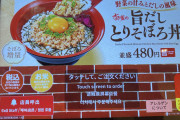 【緊急】すき家「旨だしとりそぼろ丼」食ってみるわwww