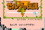 来年でゼルダが35周年だけど何が出そう？