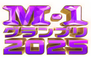 【悲報】昔のm-1「漫才の大会やりま～すwみんな笑ってね～」今のm-1「──ただ、笑わせたかった」