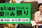 Amazonが『夏休みタイムセール祭り』を開催！超絶お得になってるぞ！暑さ対策でとりあえずこれ買っとけ！