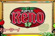 導入直後はねらい目か！？SスーパーリノSPのトマト高確率状態は「設定変更でも消えない」らしい！
