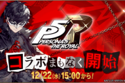 【歓喜】うおおおお！『ペルソナ5 ザ・ロイヤル』コラボ開催ｷﾀ━━━━(ﾟ∀ﾟ)━━━━!!