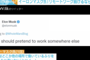 イーロンマスク「リモートワークを希望するなら週に最低40時間オフィスで勤務しろ。さもなくばクビだ」