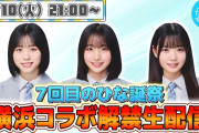 【動画】【3/10(火)21:00〜】「7回目のひな誕祭」をもっと楽しく！横浜コラボ解禁生配信！