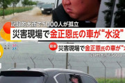 【悲報】金正恩、水没