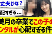 美月の卒業でこの子のメンタルが心配な件・・・【乃木坂46・坂道オタク反応集・賀喜遥香】