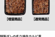 ファミマ40％増量の牛カルビ丼、本日より発売開始www