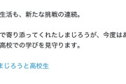 【悲報】進研ゼミ、高校講座のキャラクターにしまじろうを起用