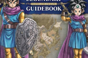 【朗報】ドラクエ3リメイク発売と同日にVジャンプの攻略本も発売決定！！ｗｗｗｗｗｗｗｗｗｗｗｗｗｗｗｗ