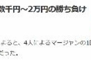 【速報】賭けマージャン1回あたりの勝ち負けは、1人当たり数千円～2万円程度だったと朝日新聞が発表