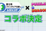 【パズドラ】富士見ファンタジア知らない陽キャｗｗｗｗｗｗ
