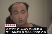 【悲報】スクエニに脅迫した男、たったの1万7000円しか課金してなかった