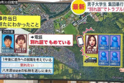 北海道大学生「別れたい」→彼女にコンビニバイト仲間5人を召喚され全裸にされ金を奪われ死亡