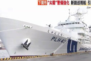 海上保安庁に最新鋭巡視船「しゅんこう」が引き渡し、尖閣諸島周辺の警備強化…山口県下関市！