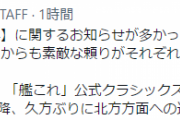 【艦これ】2023年のC2機関は久方ぶりに北方方面への遠征も！？　他公式ツイートまとめ