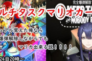 長尾景が面白そうな企画を考え付いとる『忖度で鍛えた爆誕解除とマリカーのコラボ』【にじさんじ】