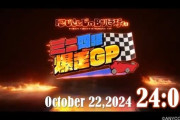 【にじさんじ】次回10/22(火)24時からのにじバラ特別編、12名のライバーによるにじバラミニ四駆GP開催！