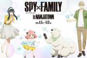 「スパイファミリー×ナンジャタウン」初コラボが決定！イベントもグッズも盛りだくさん