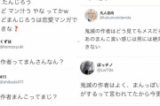 【悲報】アニメアイコン「鬼滅の刃の作者って女だったのかｗもう読まねーわｗまーんまんまんまんｗｗｗ」