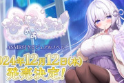 【Vtuber】「なぃとめあ」が主役のASMR付きフルボイスADV『なぃとみ～ちゅ！ -おばけのめあと癒しのヒトイキ-』、2024年12月12日（木）発売決定！