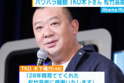 TKO木下の謝罪動画ワロタｗｗｗｗｗ