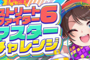 【画像】Yahooニュース「ホロライブの大空スバルがスト6でマスターランク達成！」ヤフコメ民「！！！！！！」