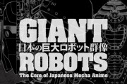 ガンダムやライディーン、ダグラムなど巨大ロボットを体感・実感…展覧会「日本の巨大ロボット群像」！