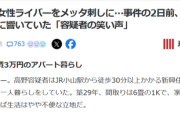 【悲報】女性配信者を刺した弱者男性、住む部屋の「家賃」まで明らかにされるｗｗｗｗ