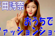 【SKE48】平田詩奈がおうちでファッションショーｷﾀ━━━━━━(ﾟ∀ﾟ)━━━━━━ !!!!!