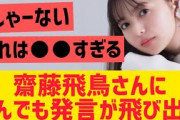 【元乃木坂】齋藤飛鳥さんにとんでも発言が飛び出す