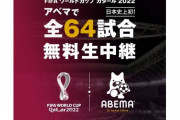 ABEMA、11月開幕のカタールW杯全64試合を完全無料生中継！全試合無料は日本史上初