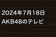2024年7月18日のAKB48関連のテレビ